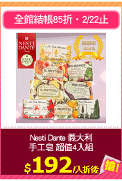 Nesti Dante 義大利
手工皂 超值4入組