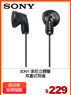 SONY 索尼立體聲
耳塞式耳機