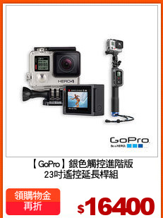 【GoPro】銀色觸控進階版
23吋遙控延長桿組