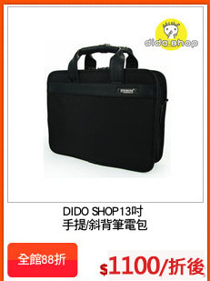 DIDO SHOP13吋 
手提/斜背筆電包