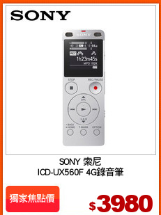 SONY 索尼
ICD-UX560F 4G錄音筆