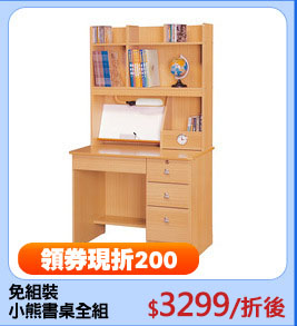 免組裝
小熊書桌全組