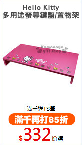 Hello Kitty
多用途螢幕鍵盤/置物架