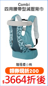 Combi
四用腰帶型減壓背巾