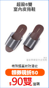 超殺6雙
室內皮拖鞋