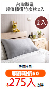台灣製造
超值精選竹炭枕2入