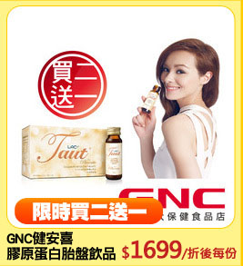 GNC健安喜
膠原蛋白胎盤飲品