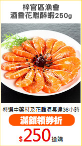 梓官區漁會
酒香花雕醉蝦250g