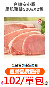 台糖安心豚
里肌豬排300gX2包