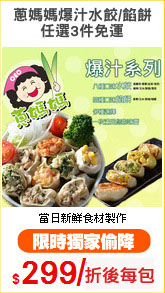 蔥媽媽爆汁水餃/餡餅
任選3件免運