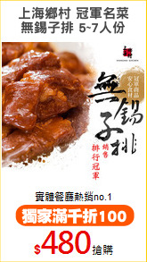 上海鄉村 冠軍名菜
無錫子排 5~7人份