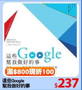 這些Google
幫我做好的事