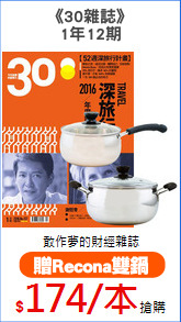 《30雜誌》
1年12期