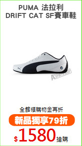 PUMA 法拉利
DRIFT CAT SF賽車鞋