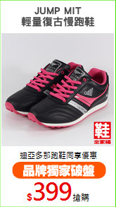 JUMP MIT
輕量復古慢跑鞋