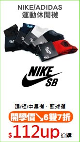 NIKE/ADIDAS
運動休閒襪