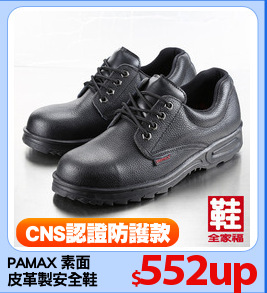 PAMAX 素面
皮革製安全鞋