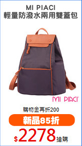 MI PIACI
輕量防潑水兩用雙蓋包