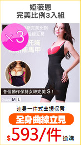 婭薇恩
完美比例3入組