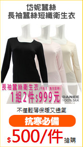 岱妮蠶絲
長袖蠶絲短纖衛生衣