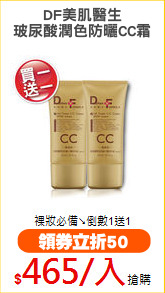 DF美肌醫生
玻尿酸潤色防曬CC霜