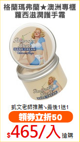 格蘭瑪弗蘭★澳洲專櫃
蘿西滋潤護手霜