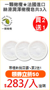 一顆橄欖★法國進口
絲滑潤澤橄欖皂共3入