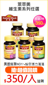 萊萃美
維生素系列任選