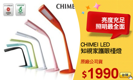 CHIMEI LED
知視家護眼檯燈