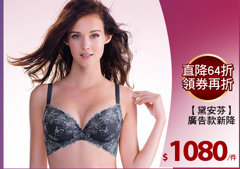 【黛安芬】
廣告款新降