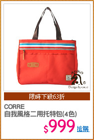 CORRE
自我風格二用托特包(4色)