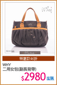 WHY
二用女包(副長背帶)
