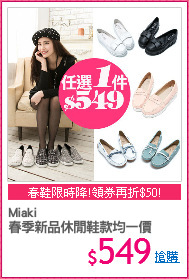 Miaki
春季新品休閒鞋款均一價