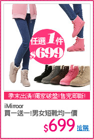 iMirroor
買一送一!男女短靴均一價