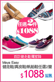 Maya Easy
健走鞋/真皮鞋/帆船鞋任選2雙