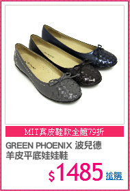 GREEN PHOENIX 波兒德
羊皮平底娃娃鞋