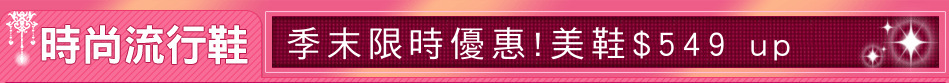 季末限時優惠!美鞋$549 up