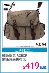 韓系型男 ROBOR
前衛時尚帆布包