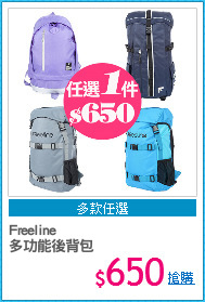Freeline
多功能後背包
