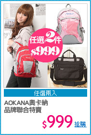 AOKANA奧卡納
品牌聯合特賣