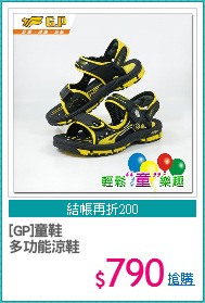 [GP]童鞋
多功能涼鞋