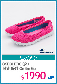 SKECHERS (女) 
健走系列 On the Go