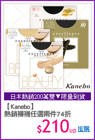【Kanebo】
熱銷褲襪任選兩件74折