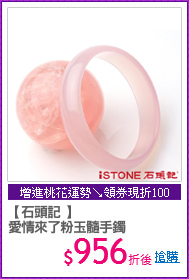 【石頭記 】
愛情來了粉玉髓手鐲