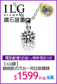 【ILG鑽】
細緻歐式爪台一克拉款鑽鍊