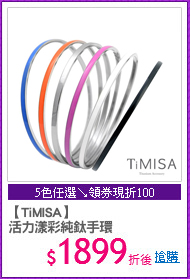 【TiMISA】
活力漾彩純鈦手環