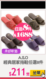A.S.O
經典居家拖鞋任選8件