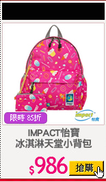 IMPACT怡寶
冰淇淋天堂小背包
