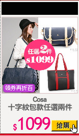Cosa
十字紋包款任選兩件