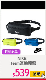 NIKE  
Team運動腰包